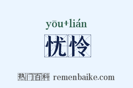 忧怜是什么意思的图片